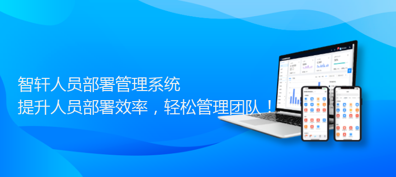 人员部署管理系统